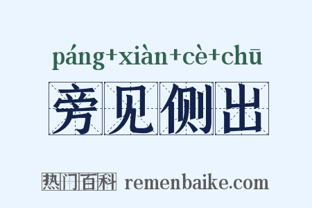 旁见侧出是什么意思的图片